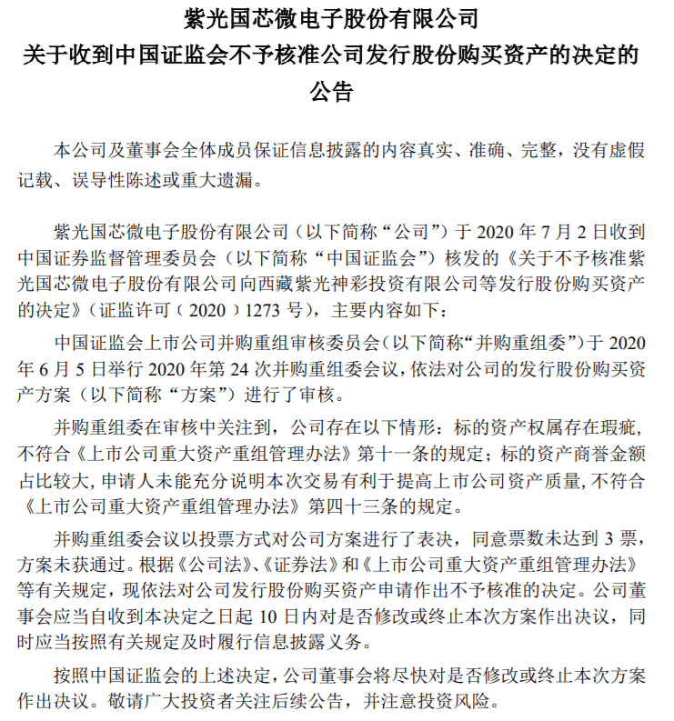 第一财经|紫光国微：资产收购未被证监会核准