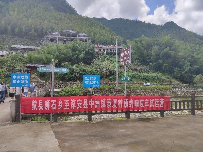 歙县狮石乡至淳安县泰厦村预约响应客车投入运营