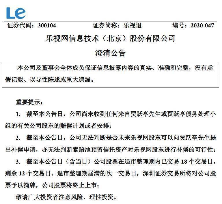 乐视网|乐视退：无法判断股东是否可向贾跃亭提出补偿申请