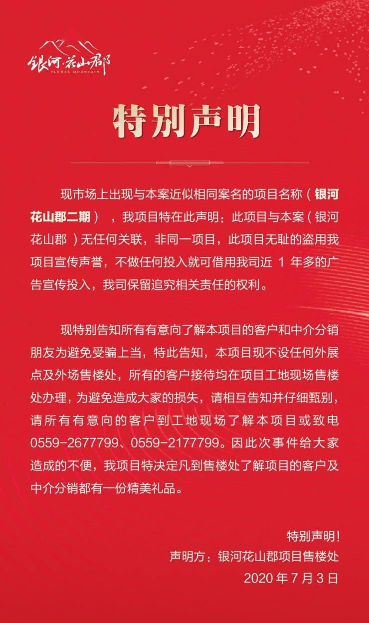 银河花山郡特别声明:市场上【银河花山郡二期】与本案无任何关联