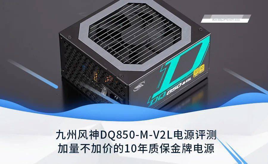 九州风神DQ850-M-V2L电源评测：加量不加价的10年质保金牌电源_手机搜狐网