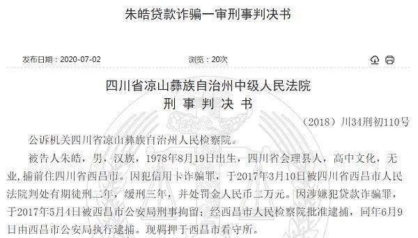 凉山州商业银行被骗9300万贷款，归还金额不足