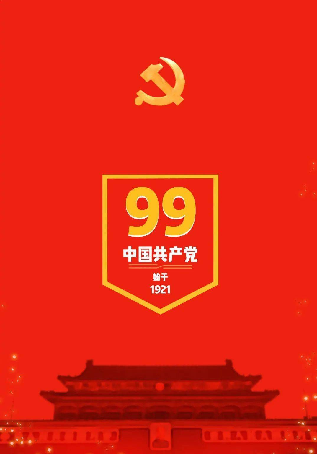 祝贺中国共产党99周年生日卡