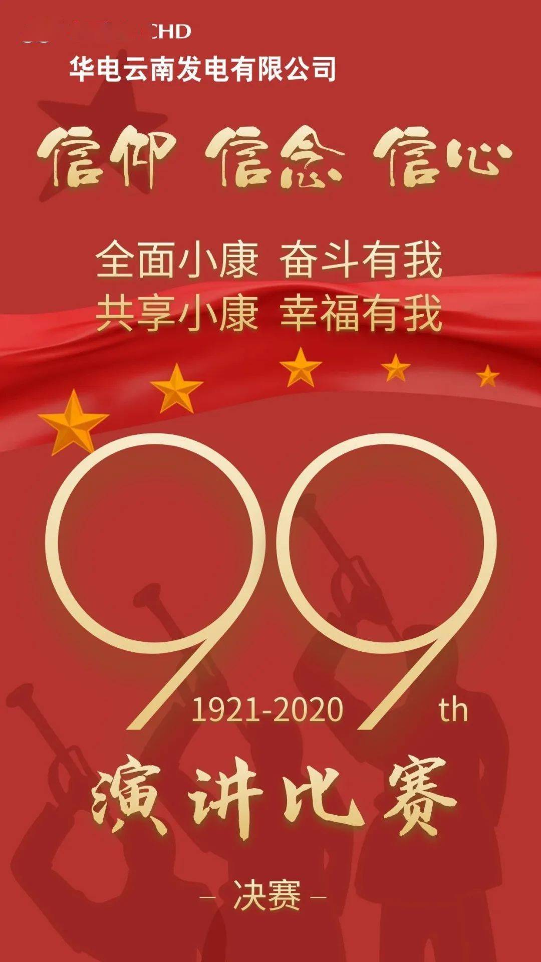 心中有信仰 ,肩上有担当,脚下有力量在党的99周岁华诞即将来临之际