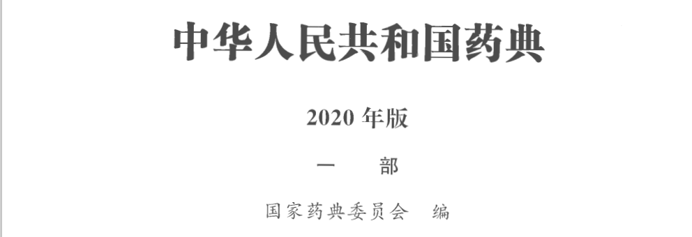 2020版《中国药典》正式颁布!