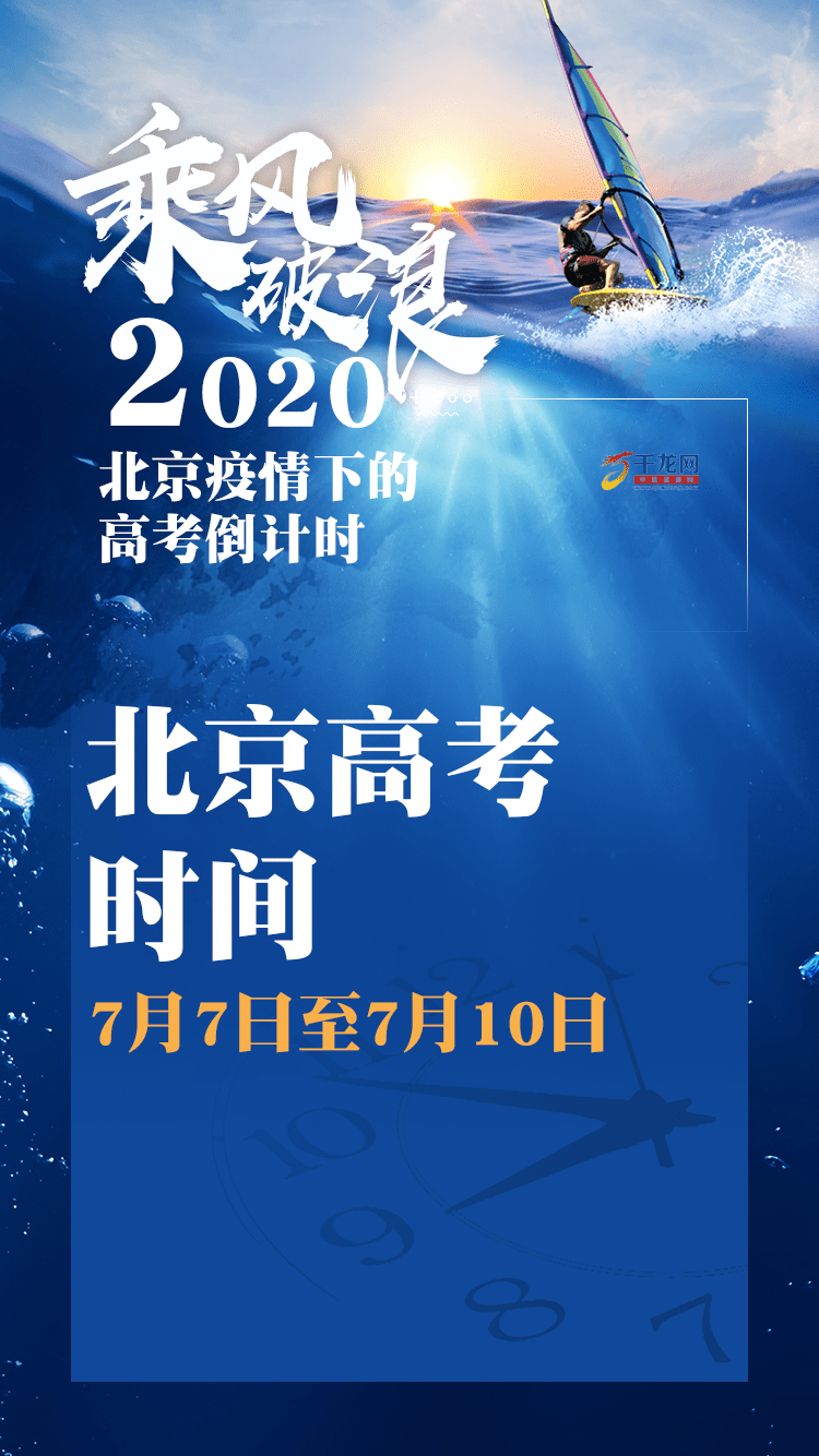 高考|海报|乘风破浪！2020北京疫情下的高考倒计时