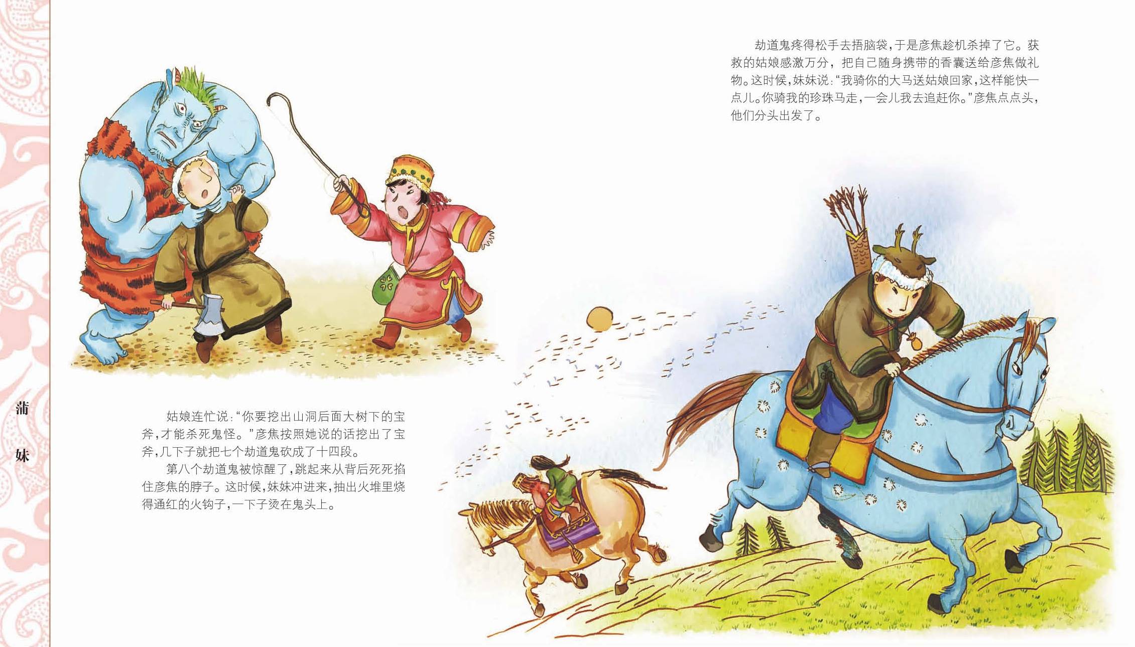 《中国56个民族神话故事典藏—鄂伦春族,鄂温克族,赫哲族卷1》
