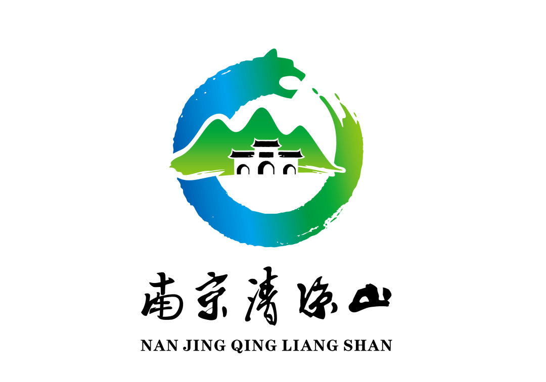官宣丨南京清凉山公园形象logo设计征集大赛获奖名单公布