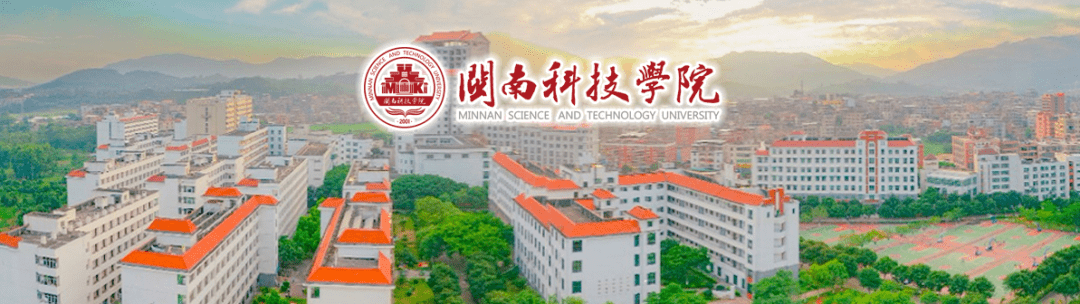 闽南科技学院2020年招聘启事