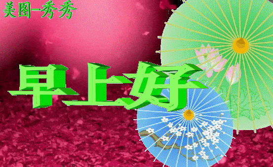 5张最新新版微信早晨问候好动态鲜花图片表情 微信最美早上好动态祝福