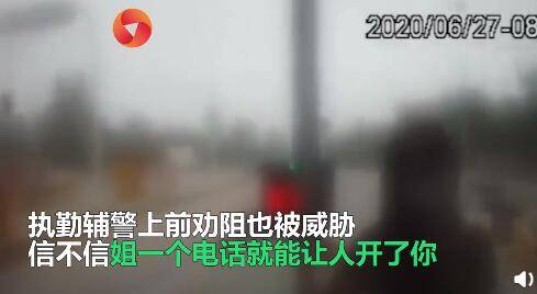 边对|这么横？司机为省10元过路费威胁辅警：姐打个电话就能把你开喽