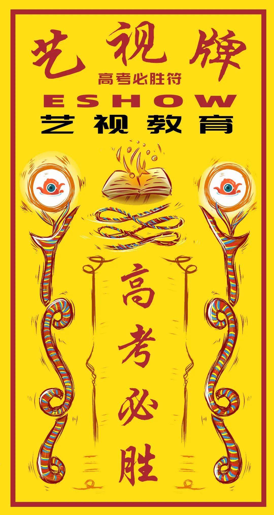 全网最全超给力考神附体锦鲤加成高考必胜