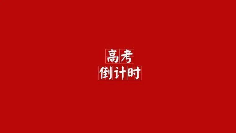 记忆|特别企划 | 解锁高考限定记忆