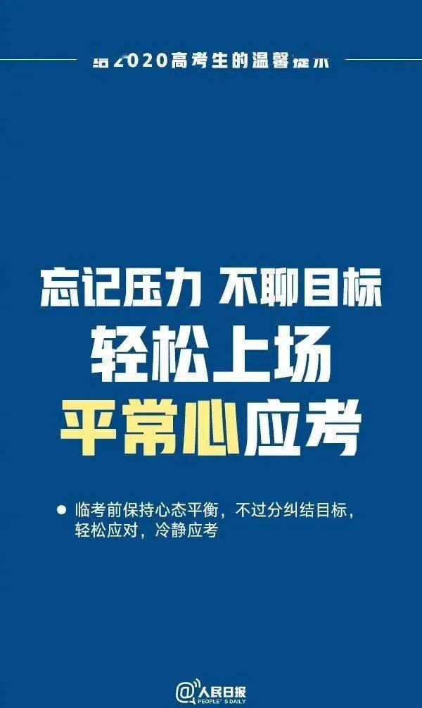 考试|转给所有高考生！| 高考加油考前必备！这份高考前最后一天的叮嘱