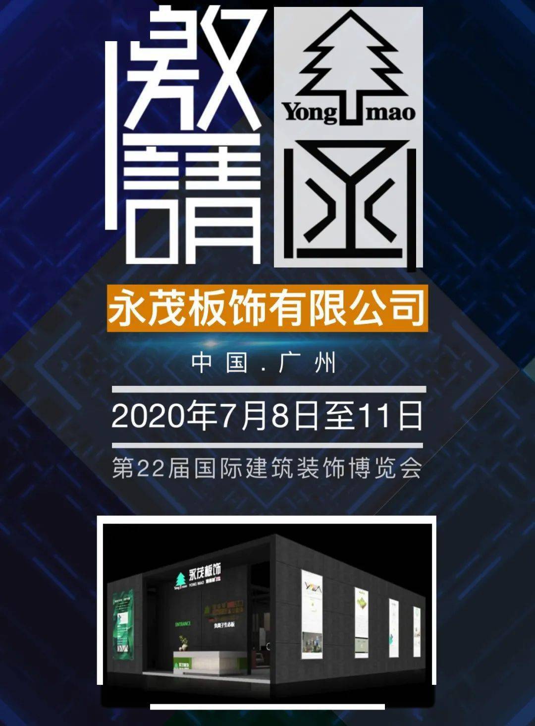 2020中国建博会抢先看丨永茂板饰新品邀您鉴赏共创美好未来