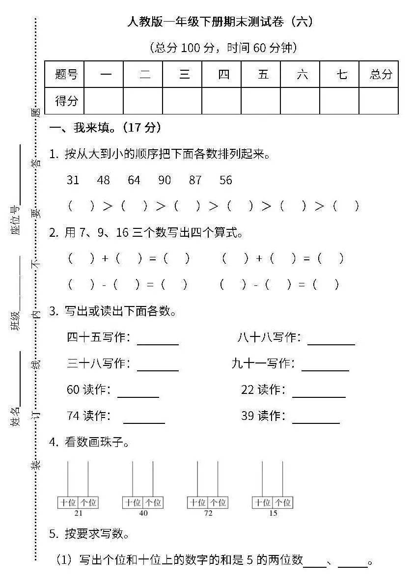 人教版1-6年级数学(下册)期末试卷及答案(六)