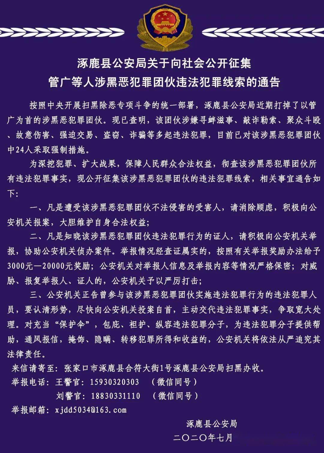 【通告】涿鹿公安征集管广等人涉黑恶犯罪团伙违法犯罪线索