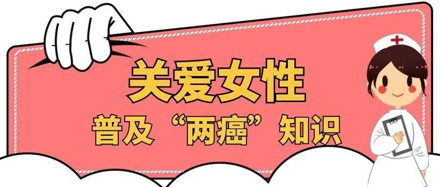 【基层简讯】望直港镇|关爱女性健康 普及"两癌"知识