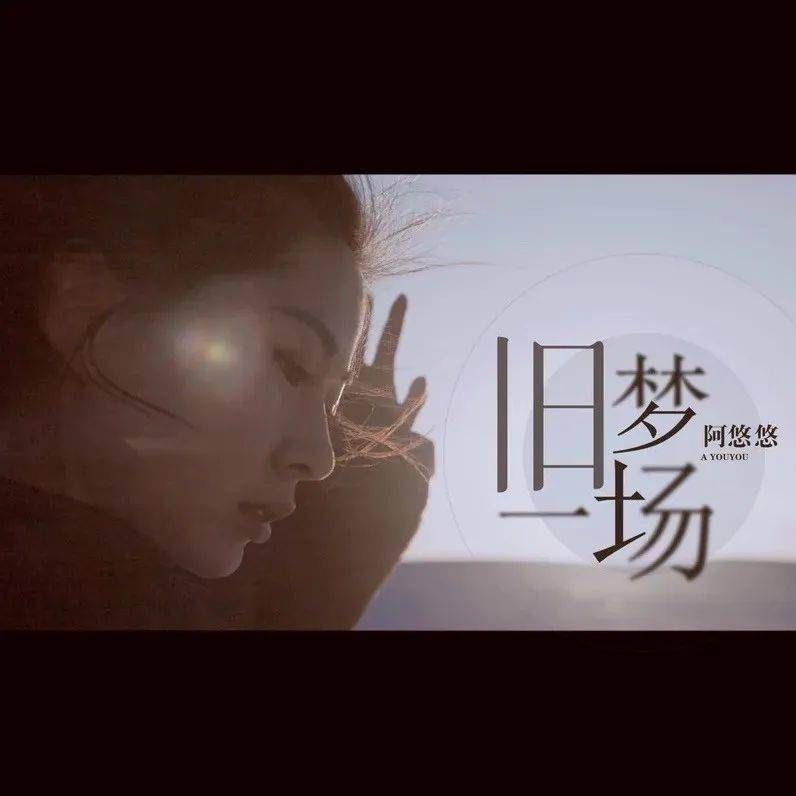 "早知惊鸿一场,何必情深一往〈旧梦一场〉阿悠悠/尤克里里 吉他弹唱