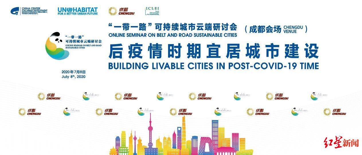 云端|后疫情时期，宜居城市如何建？一场云端研讨会将目光引向成都
