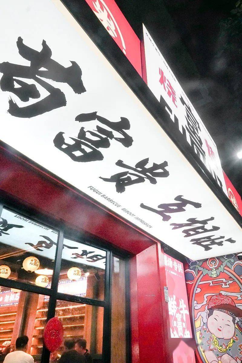 施家园|来吃的都是『富贵』人家！施家园的国潮烤肉店