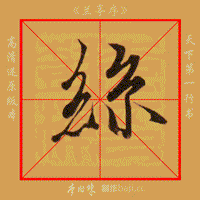 兰亭序单字动图果断收藏