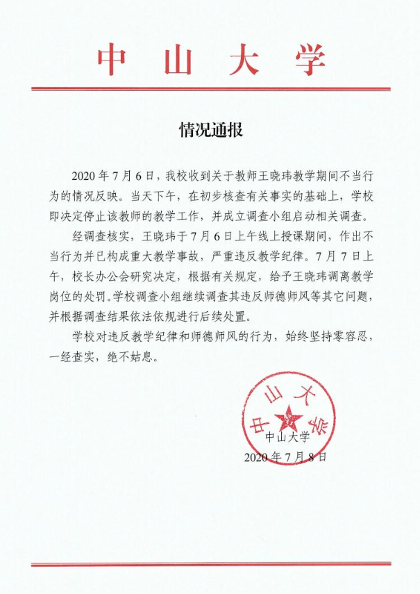 王晓玮|中山大学教师王晓玮被解聘，其不当行为构成严重教学事故