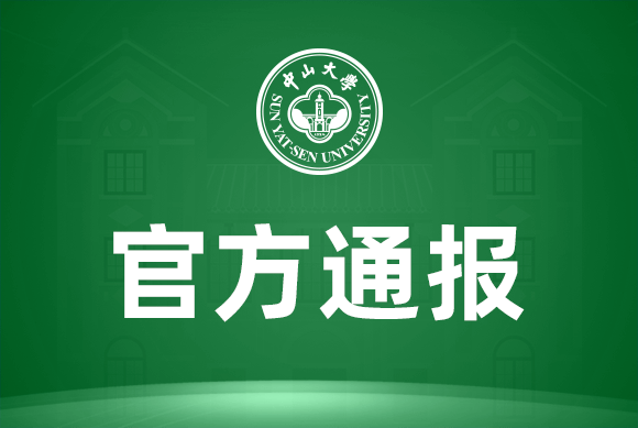 王晓玮|教师在线上课期间行为不当 中山大学对其予以解聘