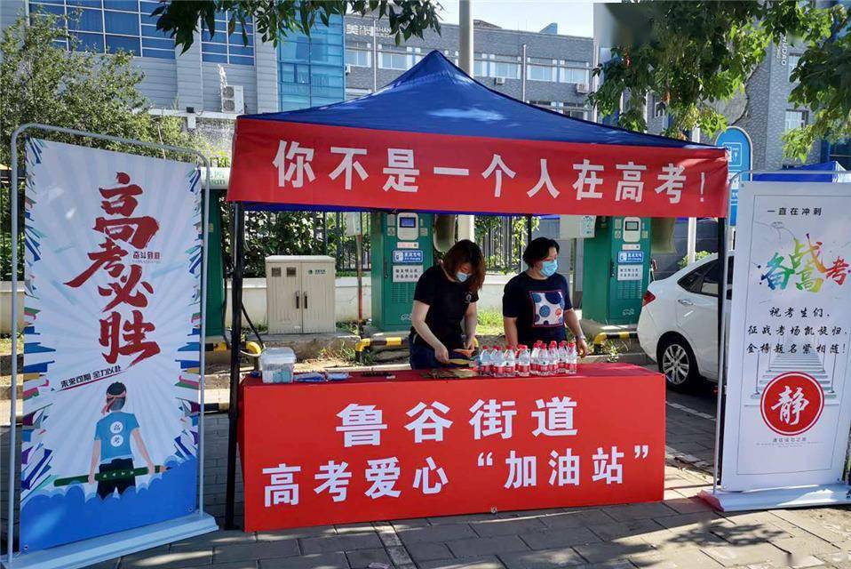 考生|北京：“爱心站点” 为考生加油护航