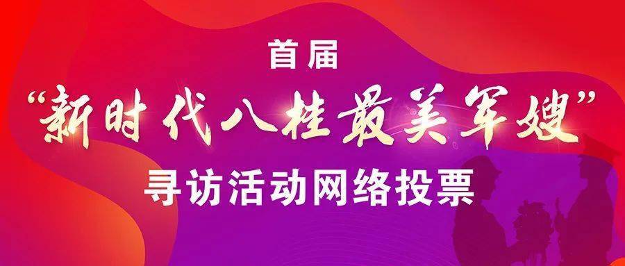 为充分展示新时代八桂军嫂的高尚情操和时代风采,推动全社会形成关爱