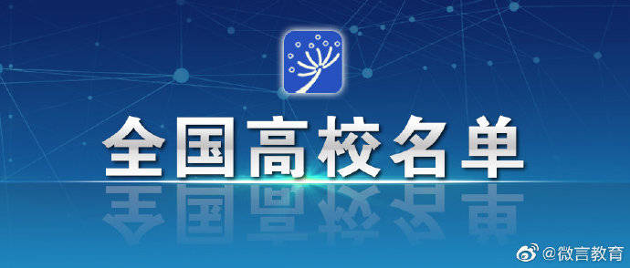 教育部|教育部公布全国高校名单