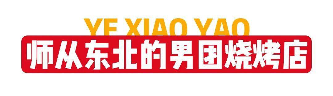 厦门|早该被夸了！3年连开13家！厦门烧烤排队王