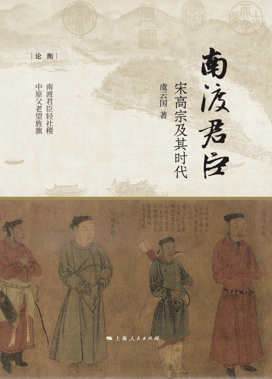 《南渡君臣:宋高宗及其时代》