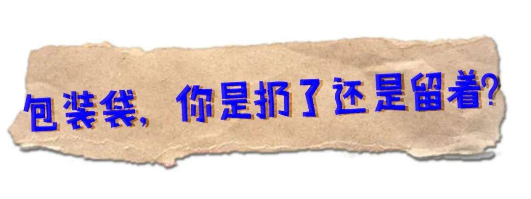品牌|妈：“包装袋留着能干吗？”不，我就不扔！