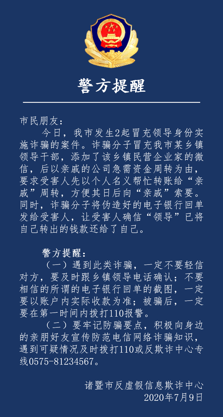 冒充领导诈骗!诸暨今天已2起,细节来了.