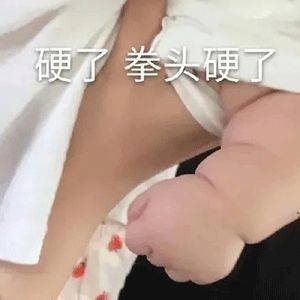 拳头硬了表情包:我的拳头硬了,我的翅膀硬了!