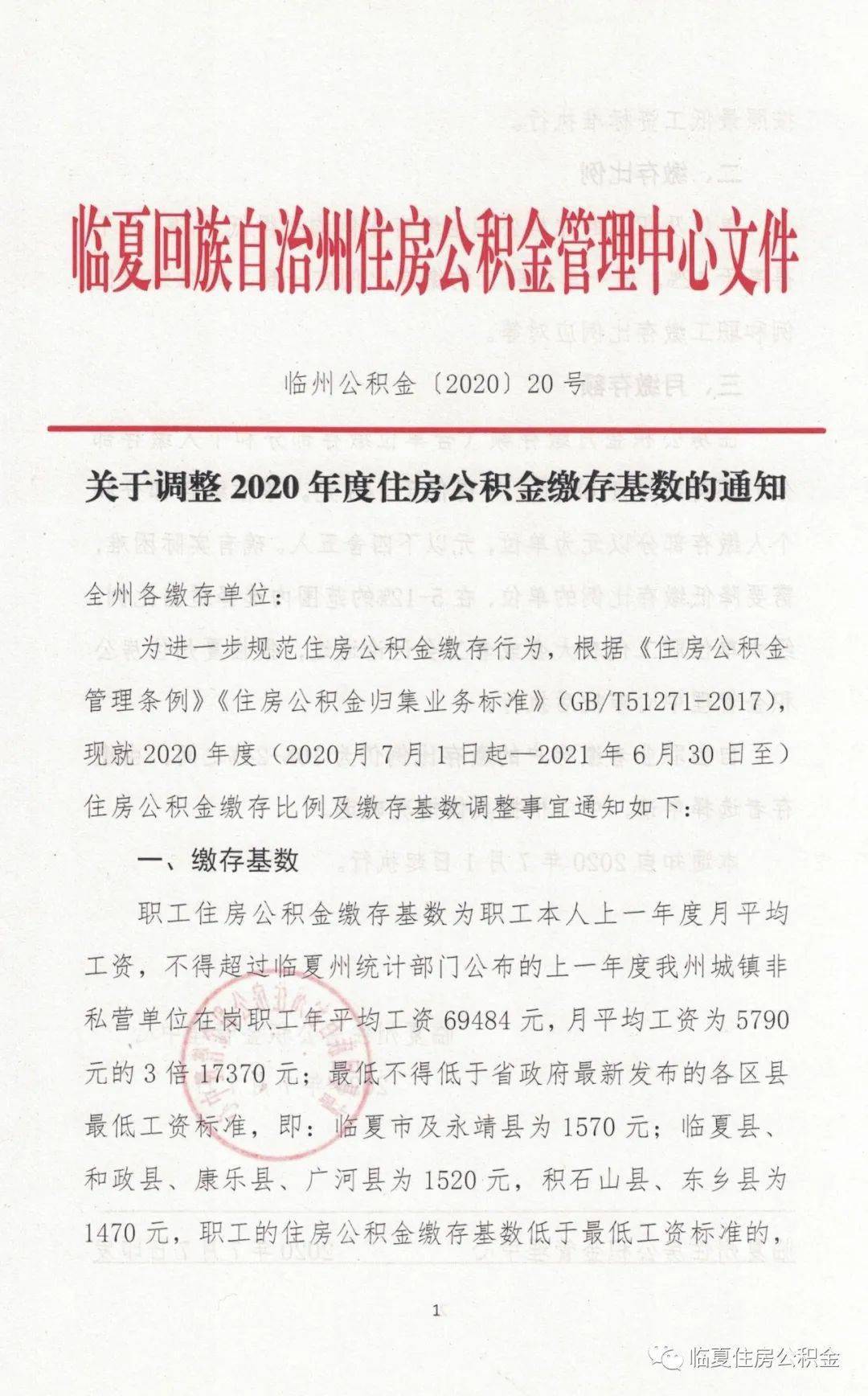 关于调整2020年度住房公积金缴存基数的通知