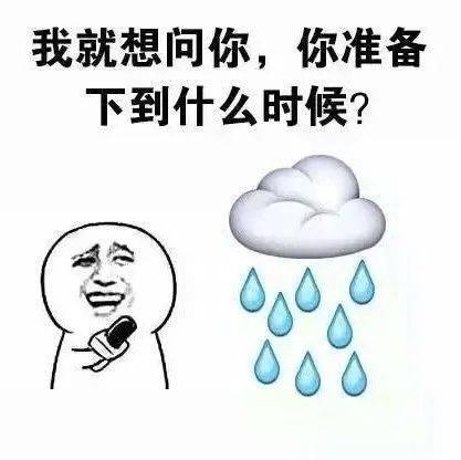 没完没了的雨,没完没了的下,一点停的意思都没有!