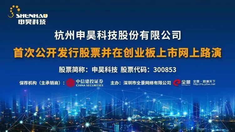 智能化|直播互动丨申昊科技7月10日新股发行网上路演