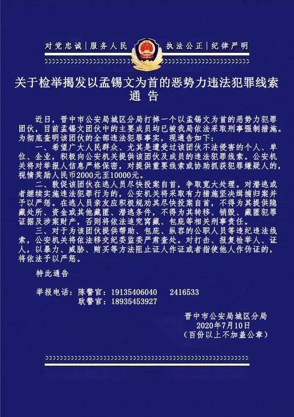 晋中警方打掉一个以孟锡文为首的恶势力违法犯罪团伙!_榆次