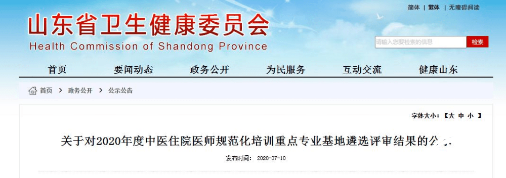 山东|公示！ 山东中医药大学附属医院被确定为中医专业基地