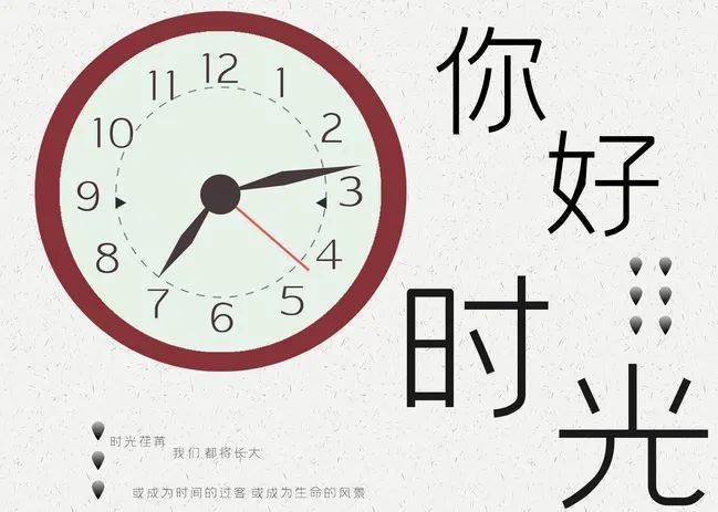 珍惜时光