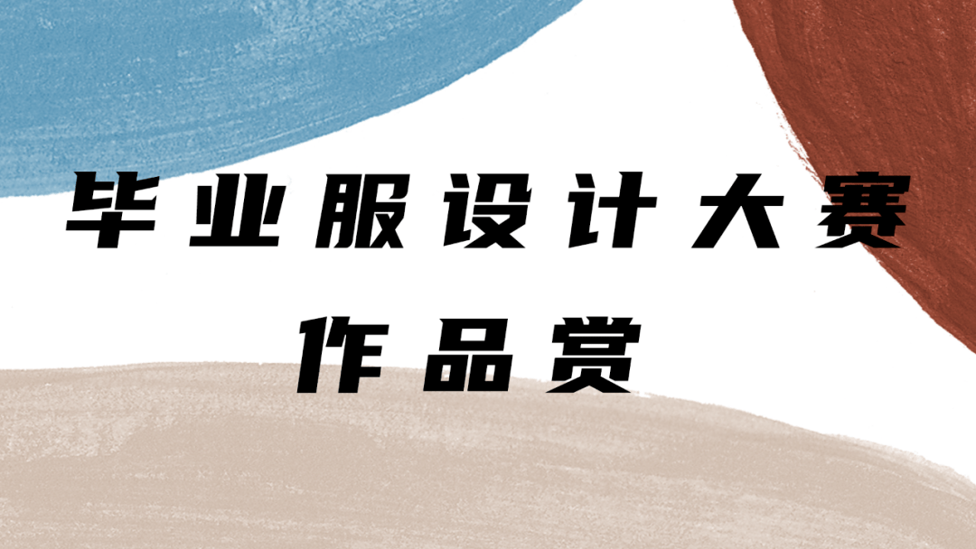 答卷|交答卷了！150张复旦记忆和5套毕业服设计