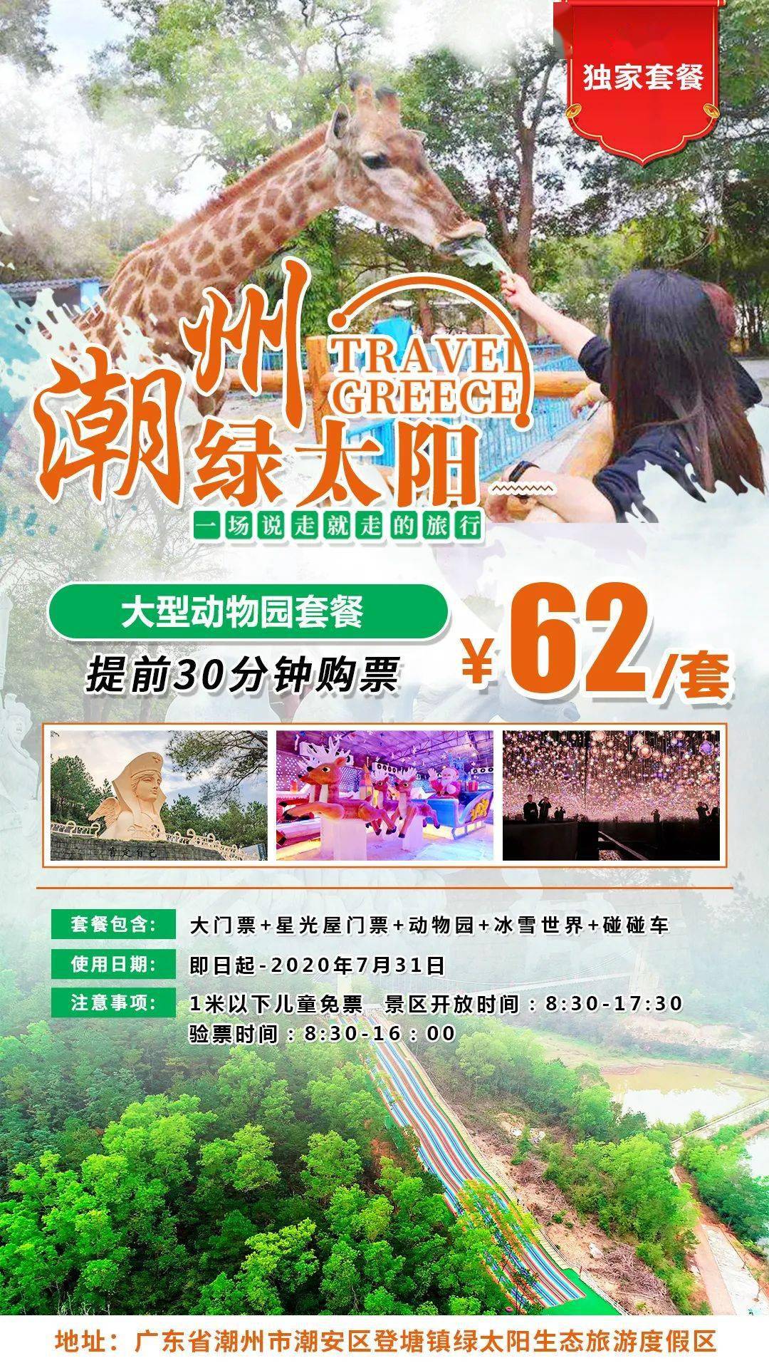 潮州| 62元抢购绿太阳套票!生态动物园,冰雪世界,星光