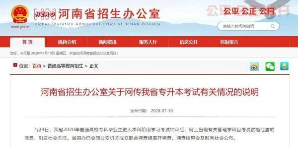 考试|专升本考题泄露，河南招办紧急回应