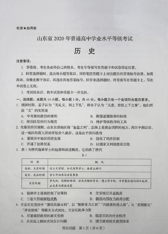 答案|2020年山东高考试题及答案 | 历史、化学