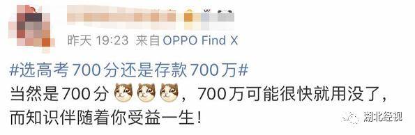 存款|高考700分和存款700万你会怎么选？网友的回答亮了