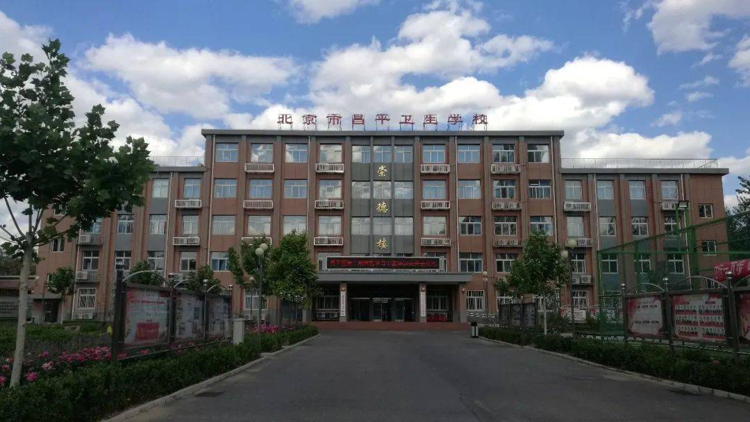 丨知识改变命运,技能成就人生丨北京市昌平卫生学校2020年招生专业和
