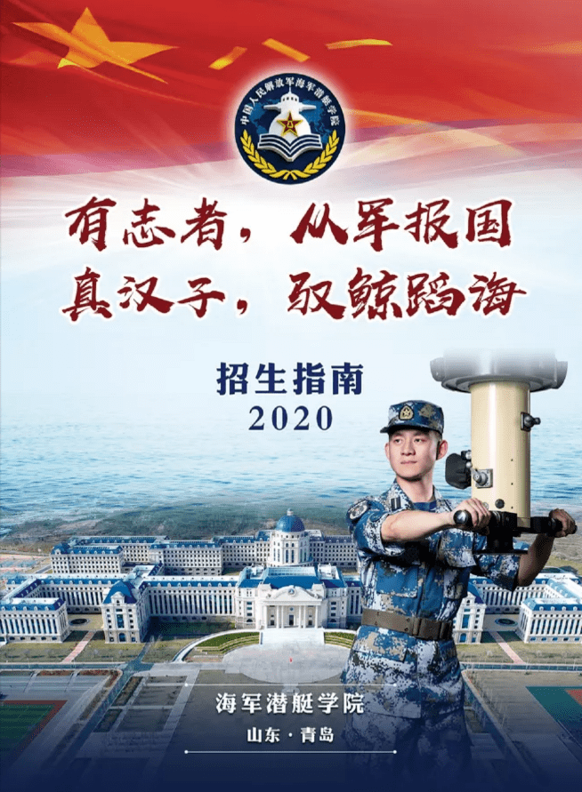 中国人民解放军海军潜艇学院2020年招生指南