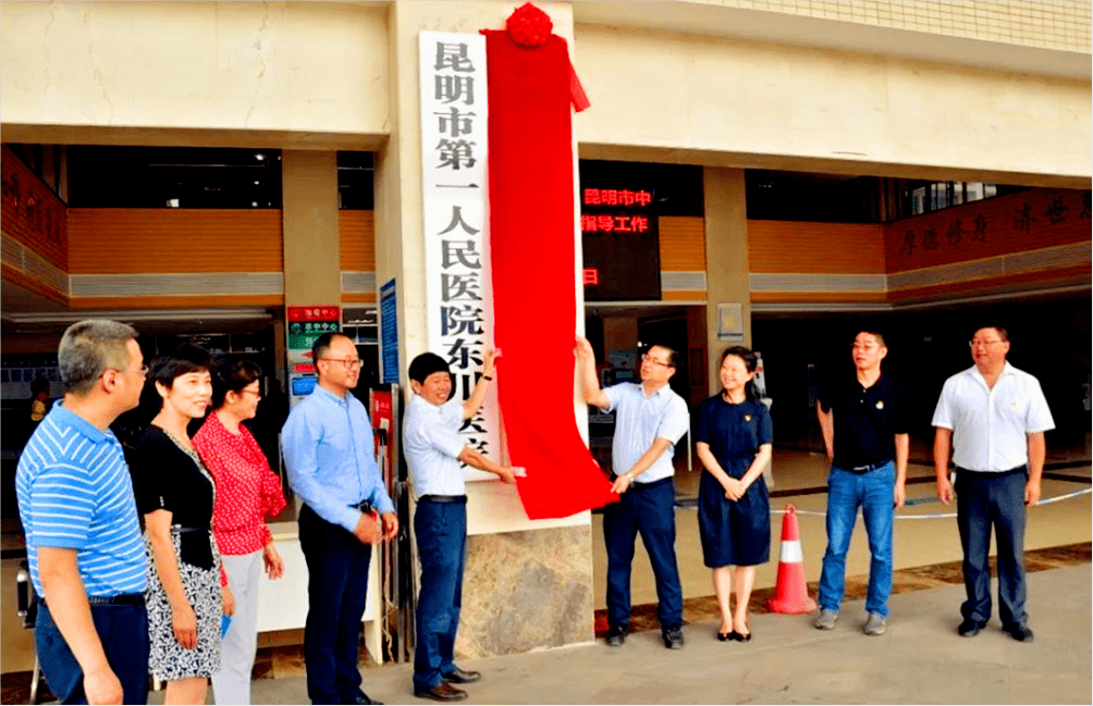 昆明市东川区人民医院挂牌云南中医药大学教学医院